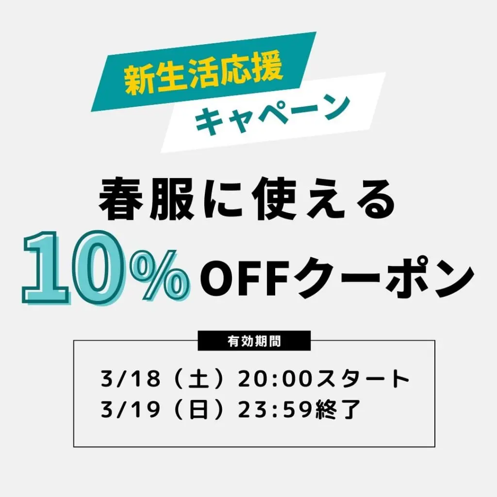 新生活応援キャンペーン【3/18(土)20:00～3/19(日)23:59】 - 30代・40