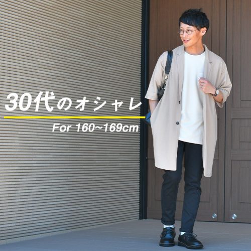 安い 身長 160cm 男 服