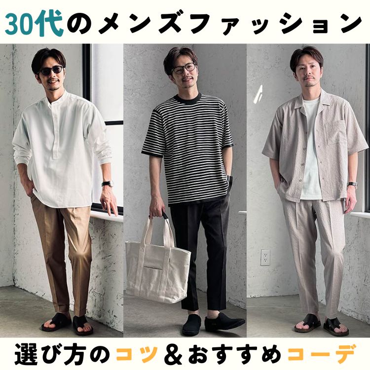 30代メンズファッションの着こなしガイド！正解コーデ50選＆人気 ...