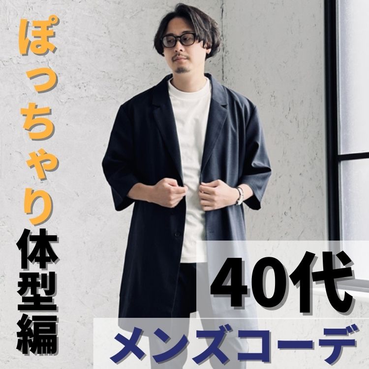 40代メンズファッション】太め・ぽっちゃり体型を活かすお洒落コーデと