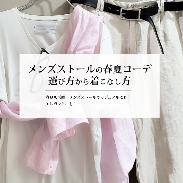 メンズストールの春夏コーデ　〜選び方から着こなし方まで〜