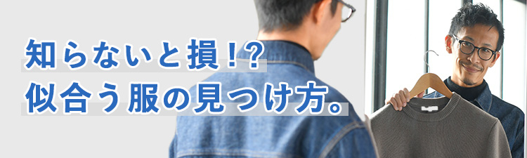 自分に似合う服の選び方 販売 男