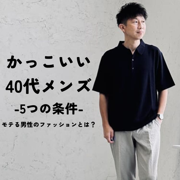 かっこいい40代男性の服装とは？女性ウケが良いモテコーデの作り方を