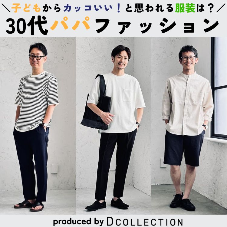 パパファッションにセンスと勇気は必要ない！ダサいを抜け出す服