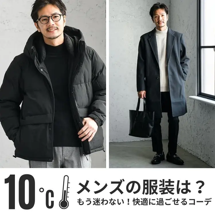 気温10度前後】の服装ってどうしよう。ピッタリのメンズコーデをご提案 - 30代・40代・50代からのメンズファッション通販Dcollection