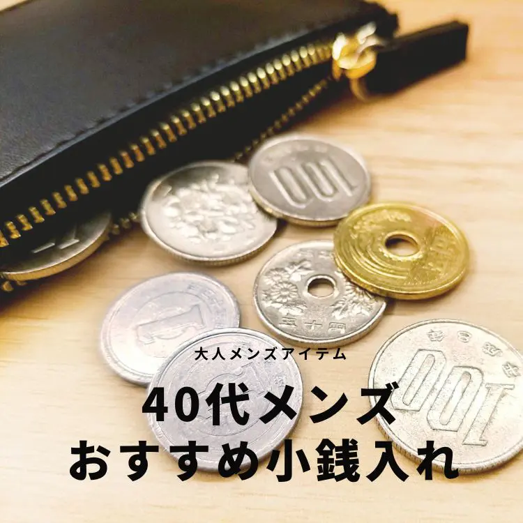 40代メンズにおすすめの小銭入れを選ぶコツ：日常使いからビジネスまで！ - 30代・40代・50代からのメンズファッション通販Dcollection