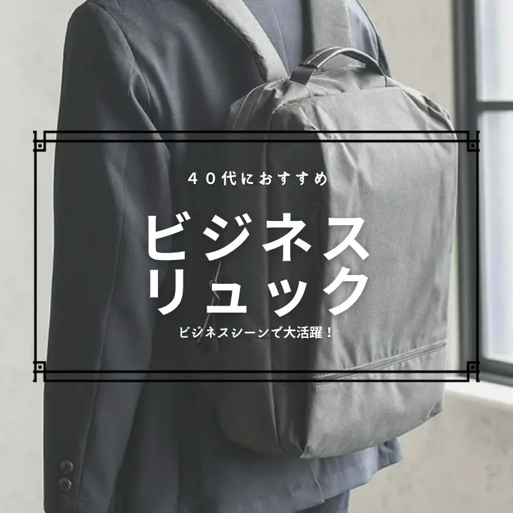 40代メンズに選ばれるべきビジネスリュックブランド28選【選び方やおすすめは？】 -  30代・40代・50代からのメンズファッション通販Dcollection