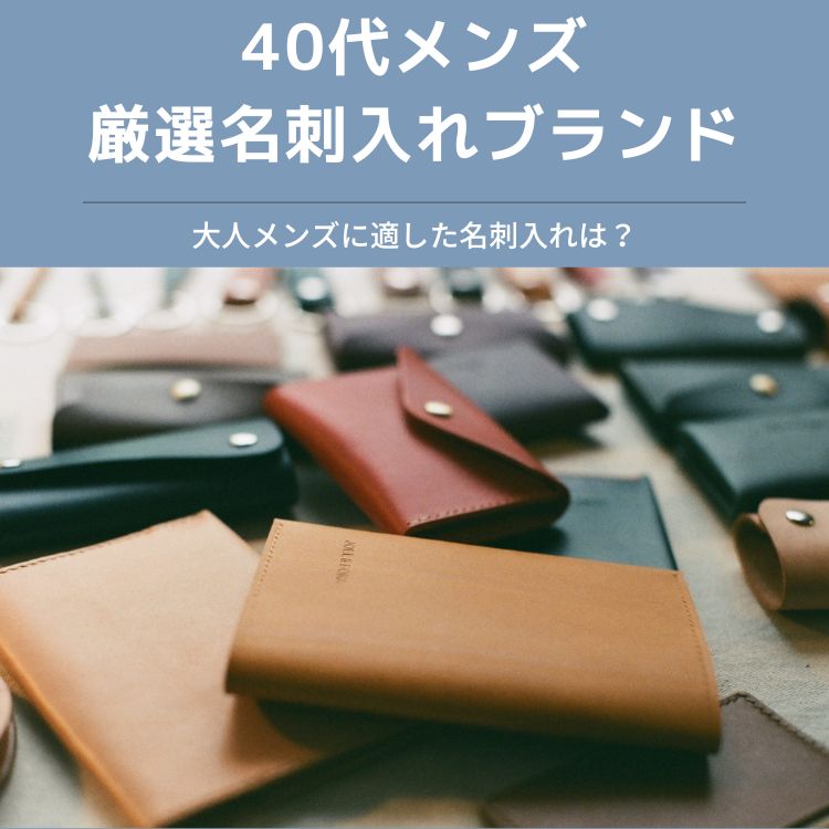 40代メンズの厳選名刺入れ15選【最新の選び方とブランドを徹底解説