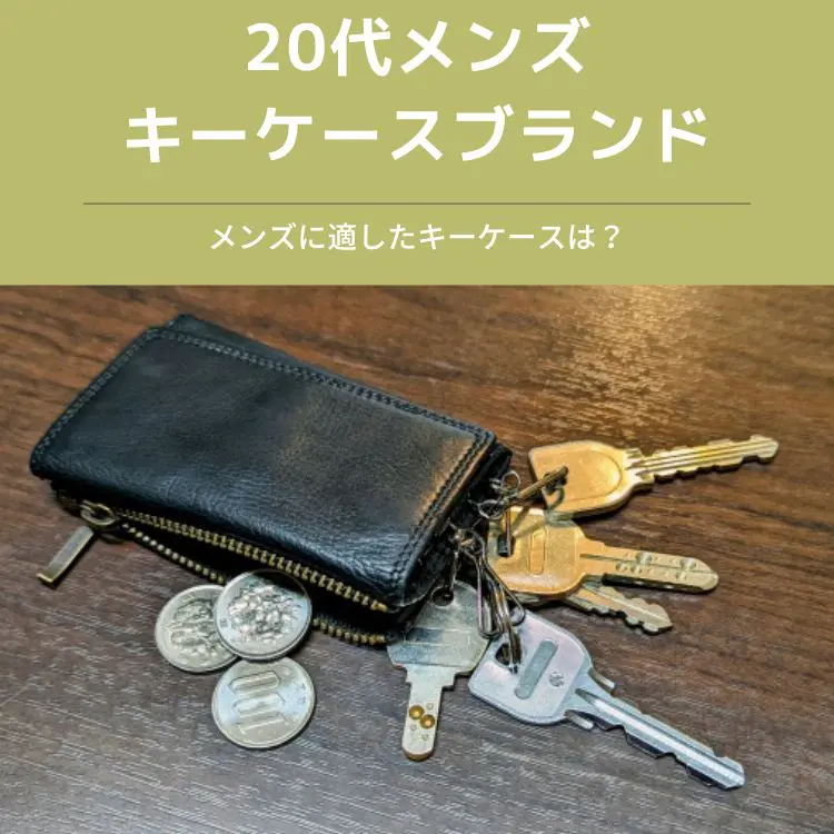 20代メンズにとっておきのキーケースとおすすめブランド15選 - 30代・40代・50代からのメンズファッション通販Dcollection