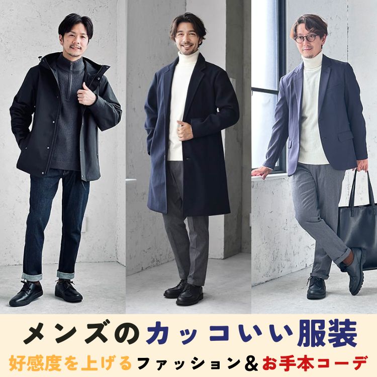 カッコいいメンズ服のポイントは？おすすめアイテムやコーデを大公開