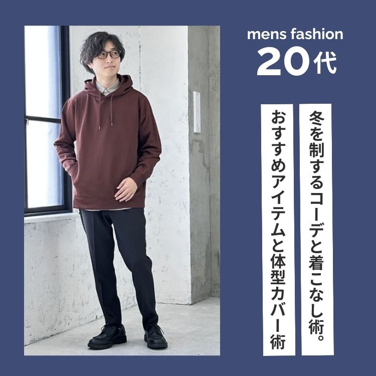 20代メンズ】冬を制するコーデと着こなし術。イマおすすめの冬服と体型