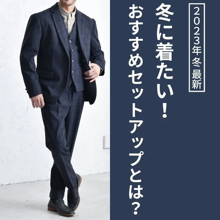 冬に着るセットアップとは？選び方のポイントや着こなし方について解説します - 30代・40代・50代からのメンズファッション通販Dcollection