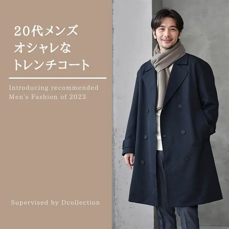 20代メンズ必見！】トレンチコートの着こなしとおすすめブランド10選 - 30代・40代・50代からのメンズファッション通販Dcollection