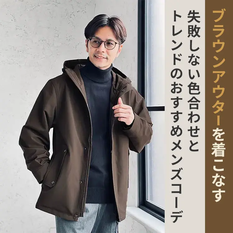 トレンド最前線！ブラウンアウターの失敗しない色合わせとは？ - 30代・40代・50代からのメンズファッション通販Dcollection