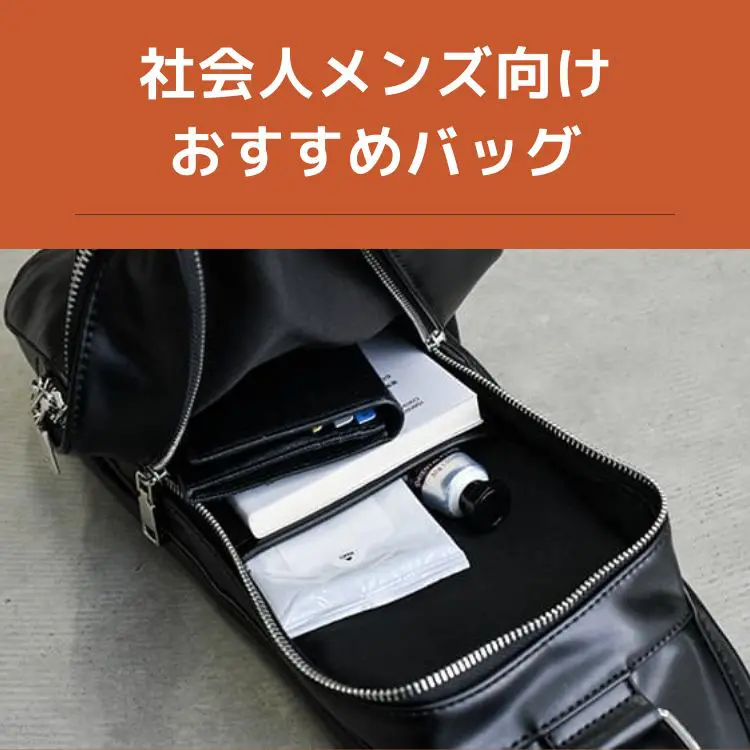 30代メンズに人気のミニバッグとは？小さいけどお洒落。大人が持つべき