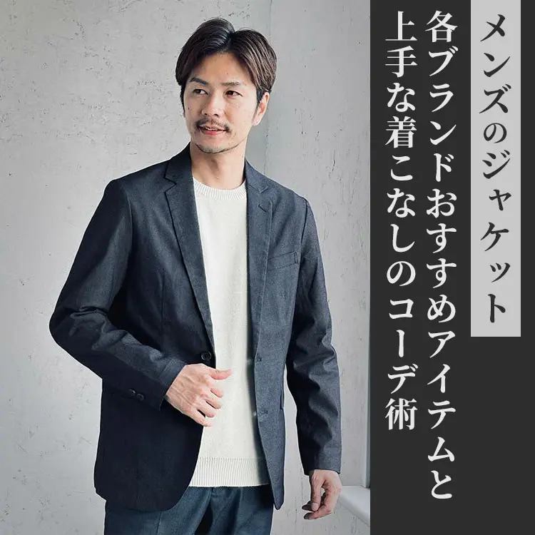 2024年最新】メンズにおすすめのブランドテーラードジャケットを年代別にご紹介！ -  30代・40代・50代からのメンズファッション通販Dcollection