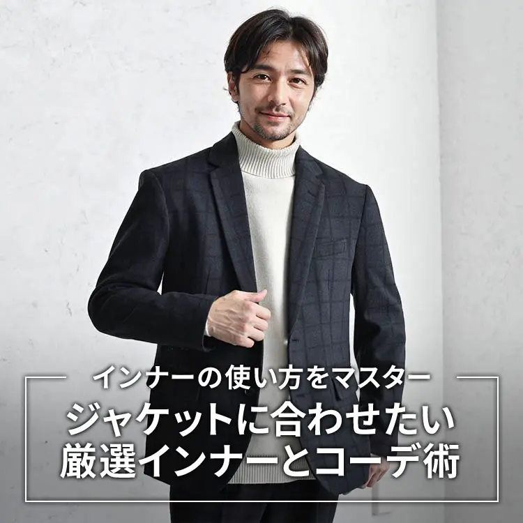 テーラードジャケットの下に着るおすすめインナー9選をご紹介！色別のメンズコーデ集 -  30代・40代・50代からのメンズファッション通販Dcollection