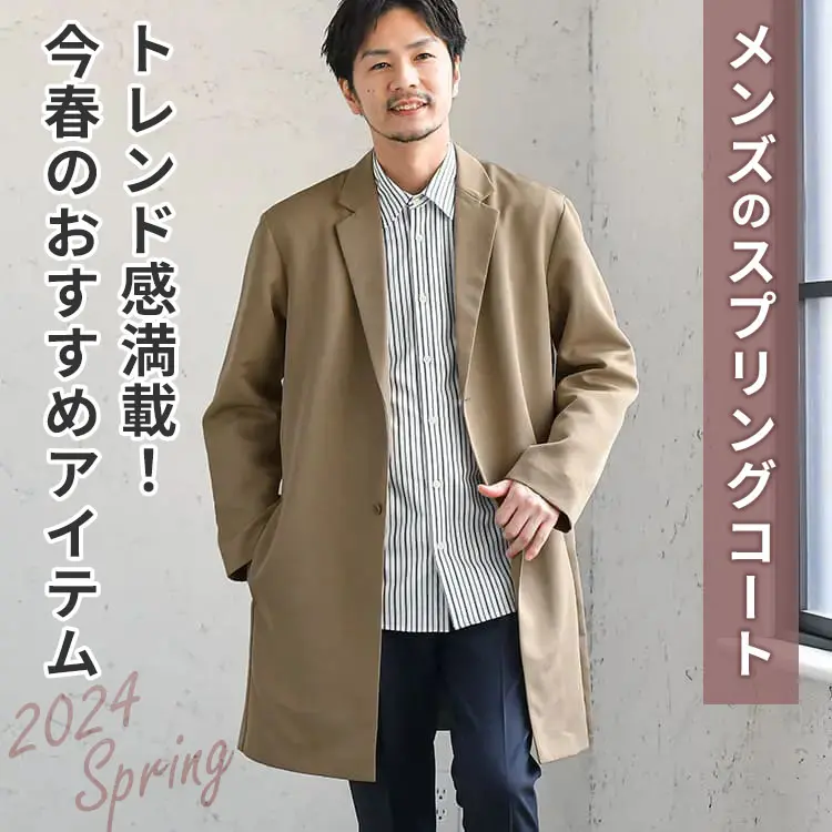 メンズ向け】人気スプリングコートご紹介！簡単な着こなし術とコーデ例も大公開 - 30代・40代・50代からのメンズファッション通販Dcollection