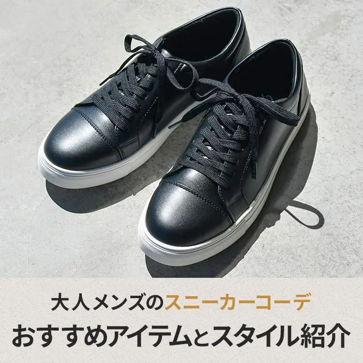 必見】メンズスニーカーコーデの最適解！色別・年代別の着こなし28選 - 30代・40代・50代からのメンズファッション通販Dcollection