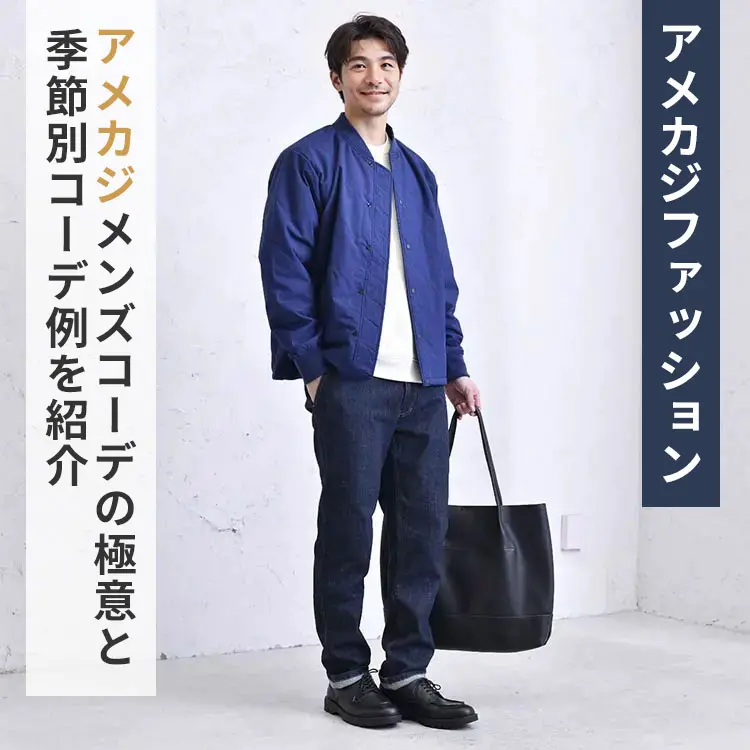 アメカジメンズコーデの極意を解説！季節別コーデ例も紹介 - 30代・40代・50代からのメンズファッション通販Dcollection