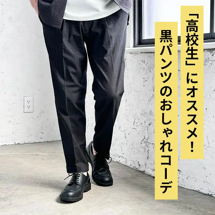 黒パンツ】で作る。高校生メンズのコーディネート特集 - 30代・40代・50代からのメンズファッション通販Dcollection