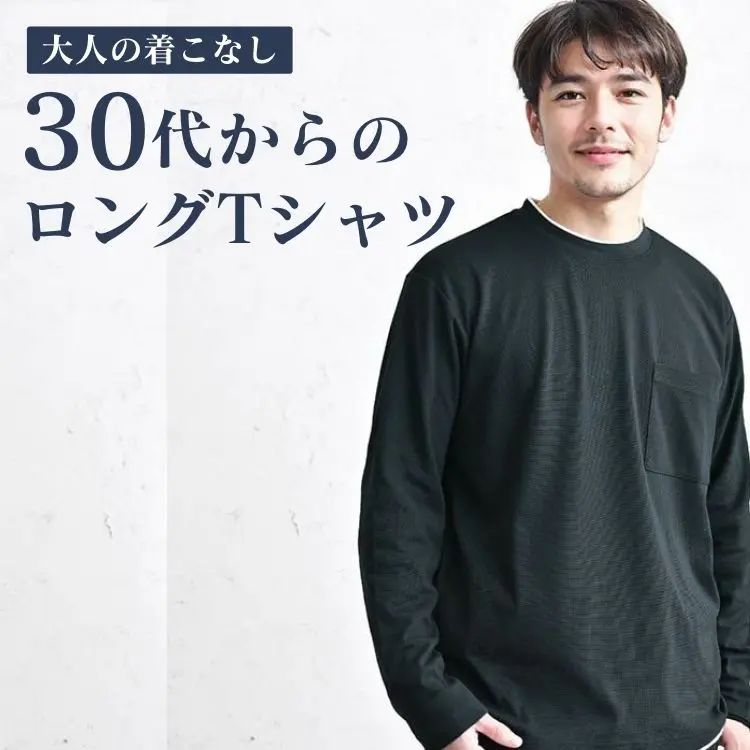 30代メンズが買うべき「ロンT」ブランド【20選】Dコレ厳選アイテムも紹介 - 30代・40代・50代からのメンズファッション通販Dcollection