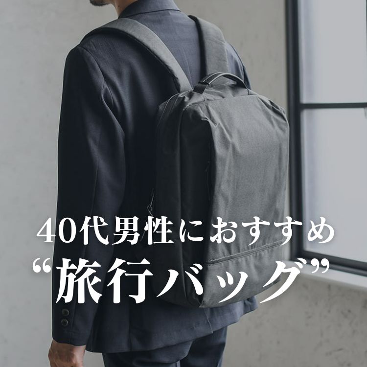 40代メンズにぴったりな旅行バッグ! 洗練されたデザインと機能性を兼ね備えたおすすめアイテム