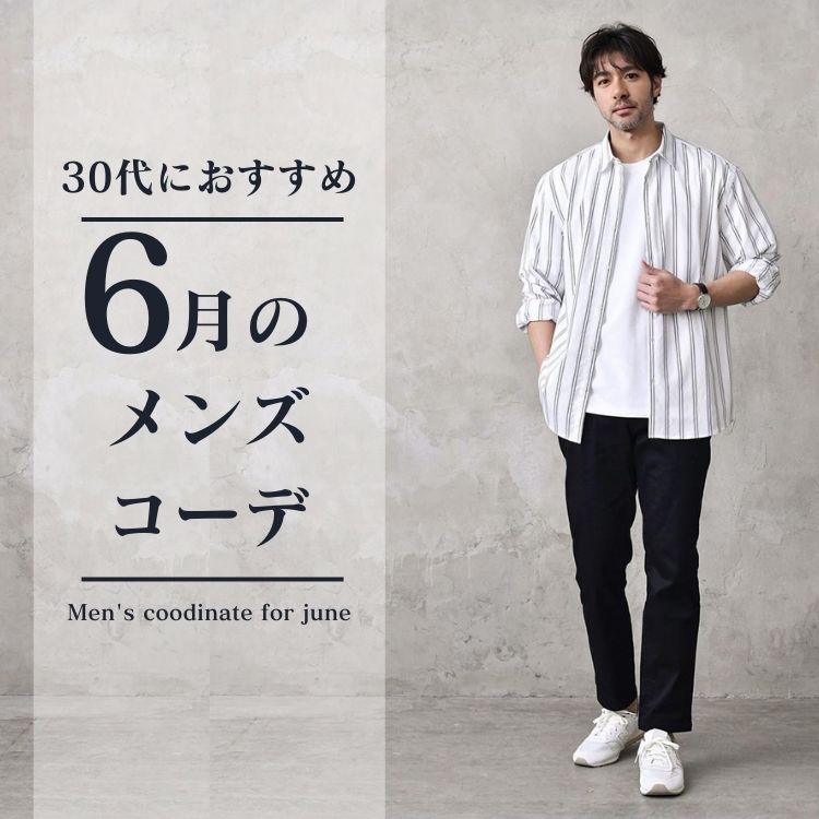 6月に適した服装をチェック！30代メンズが真似するべき梅雨のシーズンにオシャレで快適なコーディネート例