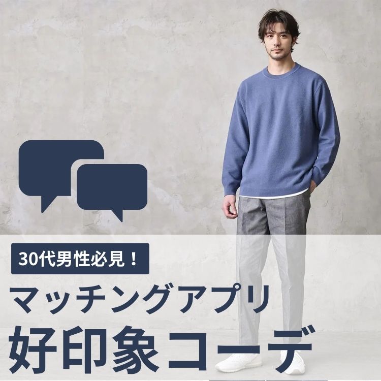 30代メンズ必見！効果的なマッチングアプリの活用方法とおすすめアプリを紹介