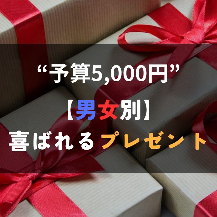 5,000円でも喜ばれる！相手にぴったりのプレゼント選び方&おすすめアイテム