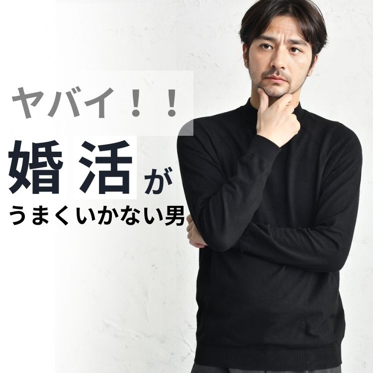 婚活におけるやばい男性とは？自己理解を深め理想のパートナーを見つける方法