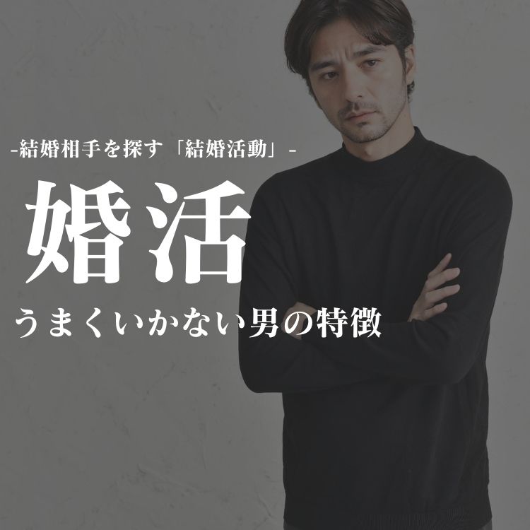 男性の婚活、うまくいかない理由と対策！出会いへの近道を解説