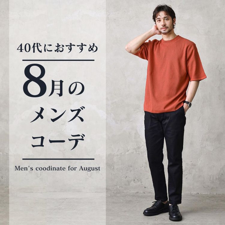 【40代メンズ】8月の暑さを乗り切る！大人の真夏ファッションの攻略ポイント