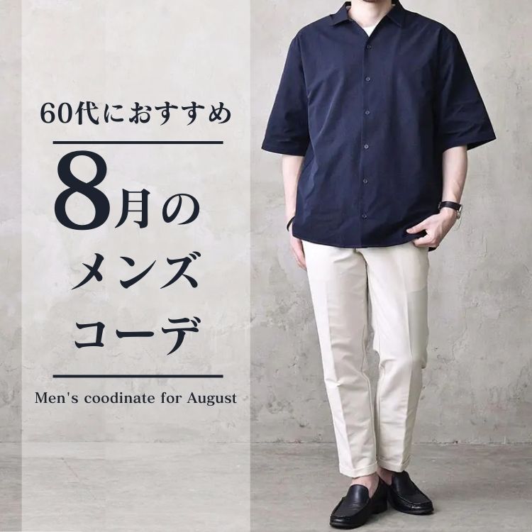 【8月の服装】60代メンズのおしゃれ術！涼しげな大人ファッションのコツとおすすめアイテム＆コーデ