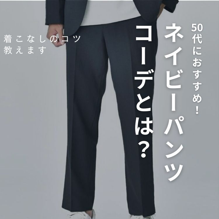 50代メンズにおすすめ！永遠の定番ネイビーパンツで作る洗練されたコーデ