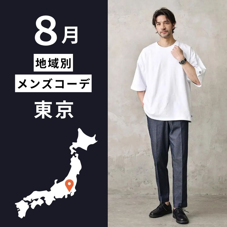 東京の8月は本当に暑い？メンズのための最強服装攻略