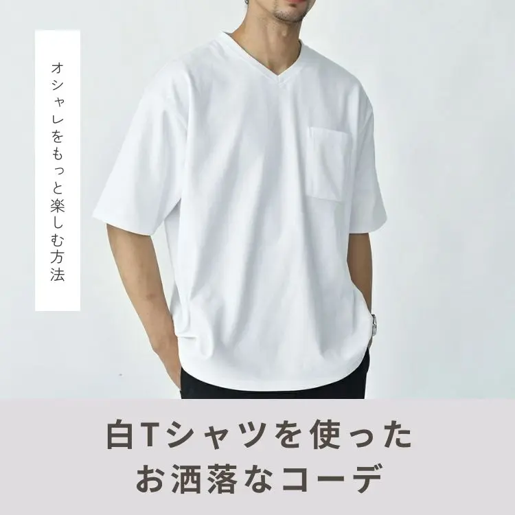 白Tシャツでお洒落にキメる。2024年注目の白Tメンズコーデ41選！ - 30代・40代・50代からのメンズファッション通販Dcollection