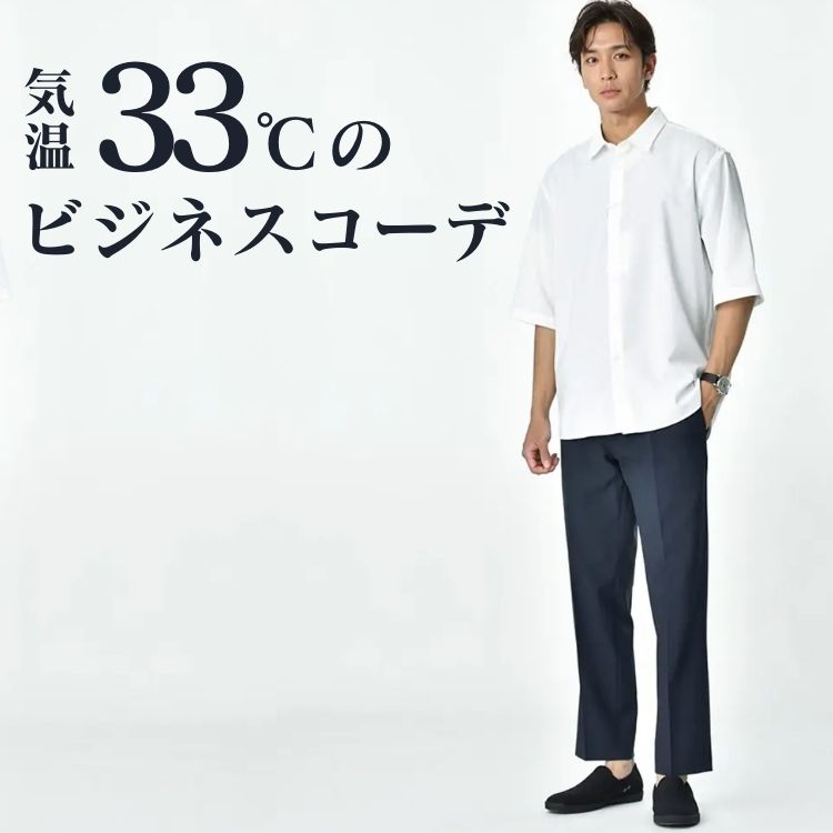 33度の猛暑も涼しげな服装とは？メンズのビジネスカジュアルスタイル術！