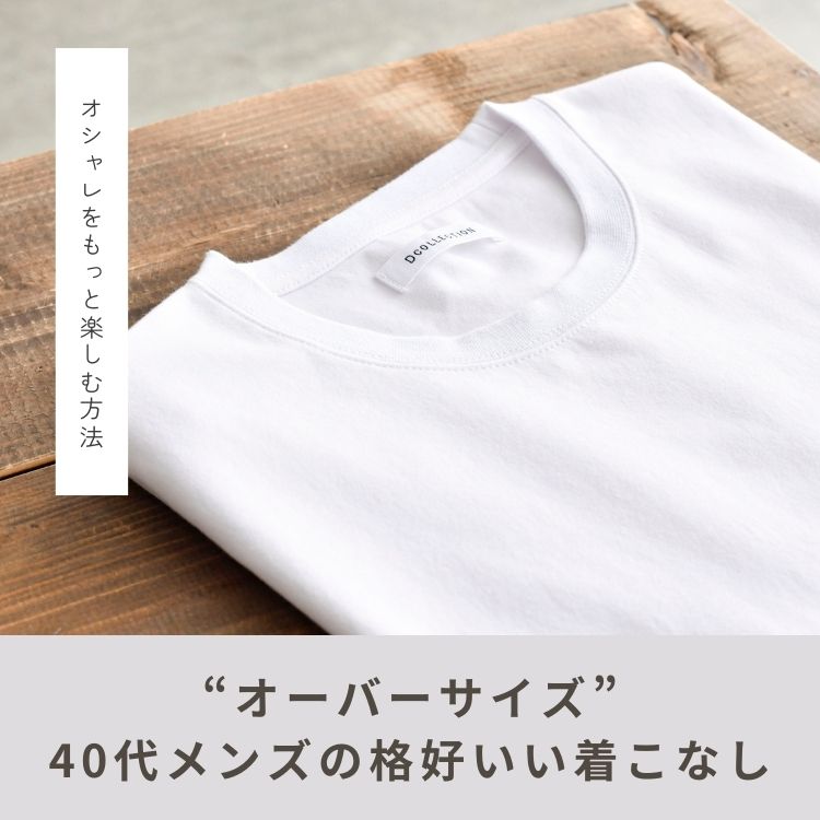 40代メンズのオーバーサイズコーデはどうするのが正解？年相応な着こなしや選び方を解説