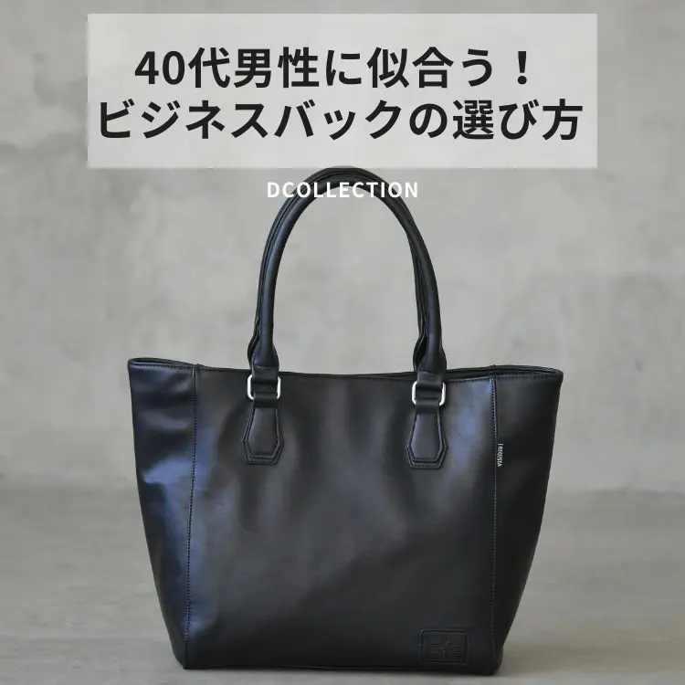 40代男性におすすめのビジネスバッグブランド20選！お洒落なメンズになる為のバッグ選び -  30代・40代・50代からのメンズファッション通販Dcollection
