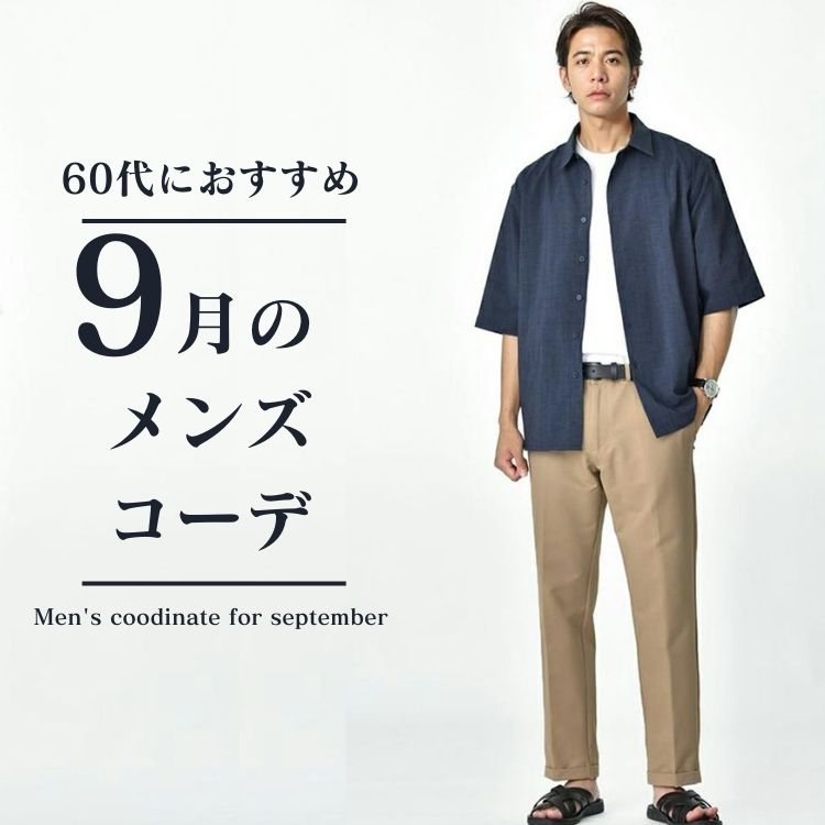 【60代メンズ向け】9月の服装は”品格と遊び心”を意識！オシャレに決まるコーデ術