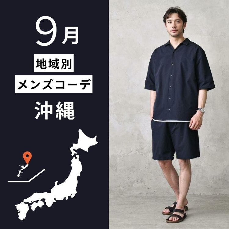 沖縄9月旅行にピッタリな服装！男性のためのオシャレ晩夏コーディネート術