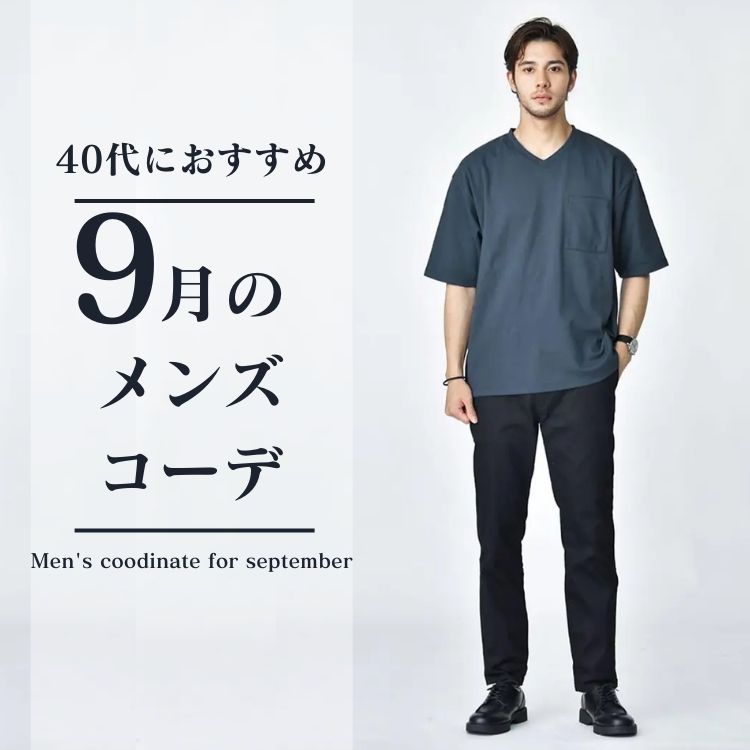 40代メンズの最旬9月服装！寒暖差に対応するおしゃれコーデをご紹介