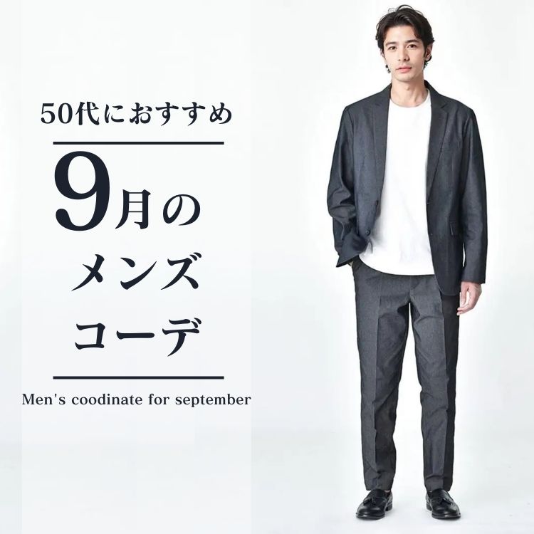 9月のお洒落服装をご紹介！50代メンズの涼しげ”着回し”コーデ術