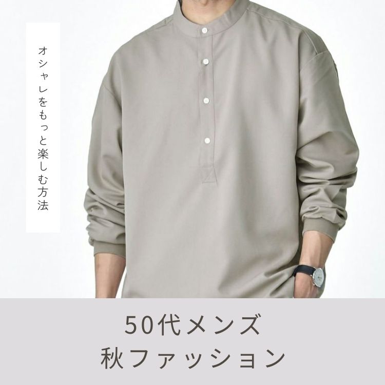 50代メンズは秋服をこう着る！オシャレな大人の風格を出す着こなし方＆月別コーデ