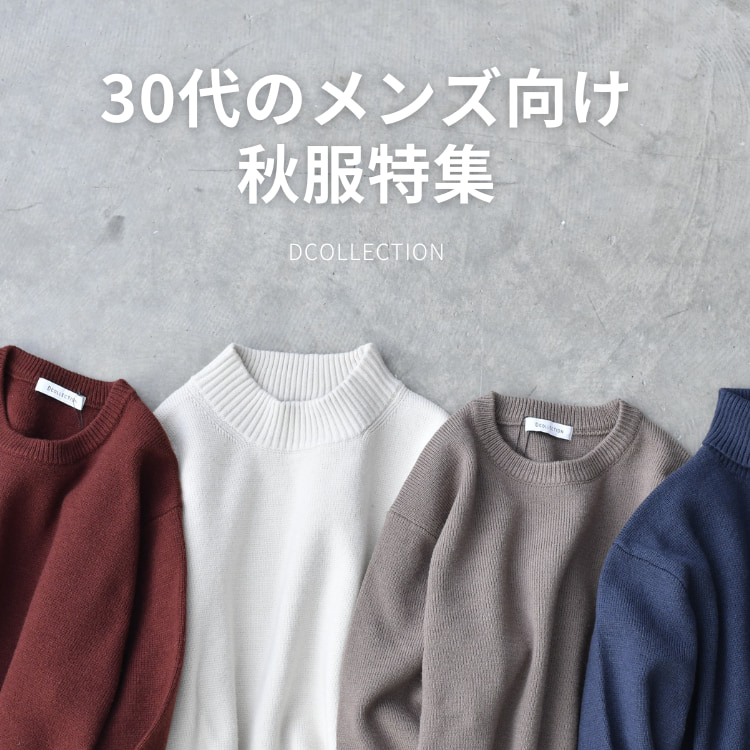 30代メンズの秋コーデ特集。2024年に知りたい秋服情報がまるわかり！