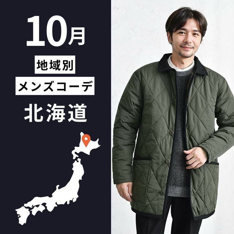 北海道10月メンズコーデ術！防寒対策◎な服装で北海道を満喫しよう