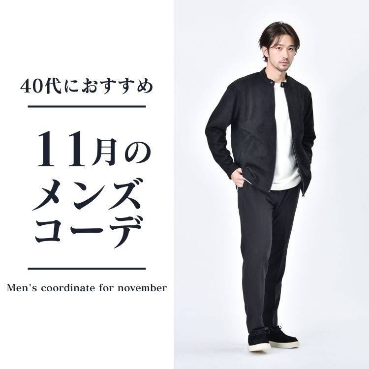 【40代メンズ】11月のおしゃれな服装着こなし術！秋から冬への上品な大人ファッションのススメ