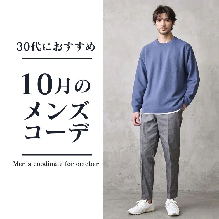 30代メンズ向け10月の服装！寒暖差に対応できるオシャレな秋コーデの作り方