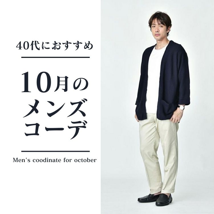 40代メンズにおすすめの10月向け服装特集｜季節の変わり目を上手に乗り切る着こなしのコツ